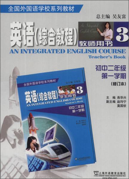 全国外国语学校系列教材：英语（综合教程3）（教师用书）（初中2年级第1学期）（修订本）