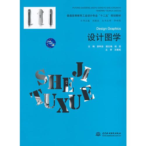 設計圖學（普通高等教育工業(yè)設計專業(yè)“十二五”規(guī)劃教材）