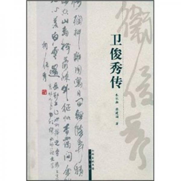 衛(wèi)俊秀傳