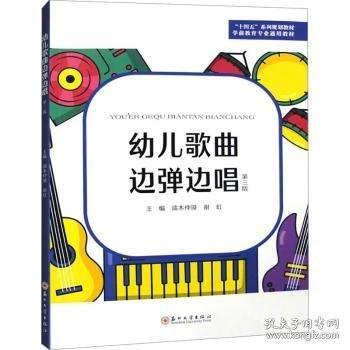 幼兒歌曲邊彈邊唱(第3版學(xué)前教育專業(yè)通用教材十四五系列規(guī)劃教材)
