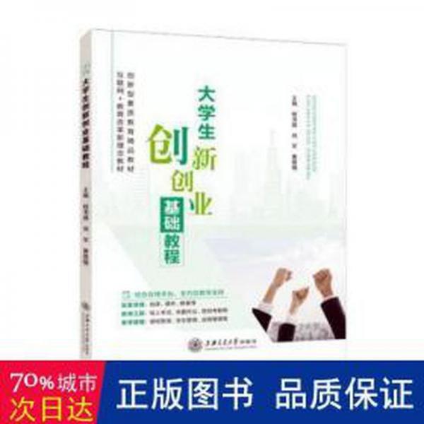大創(chuàng)新創(chuàng)業(yè)基礎(chǔ)教程 素質(zhì)教育 程書強，劉軍，曹崇禧主編 新華正版