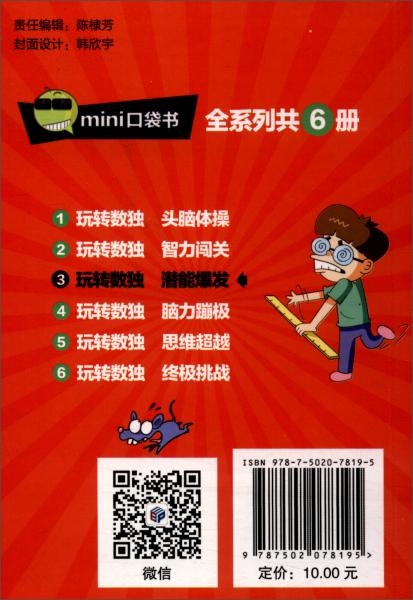 玩转数独（潜能爆发）/mini口袋书