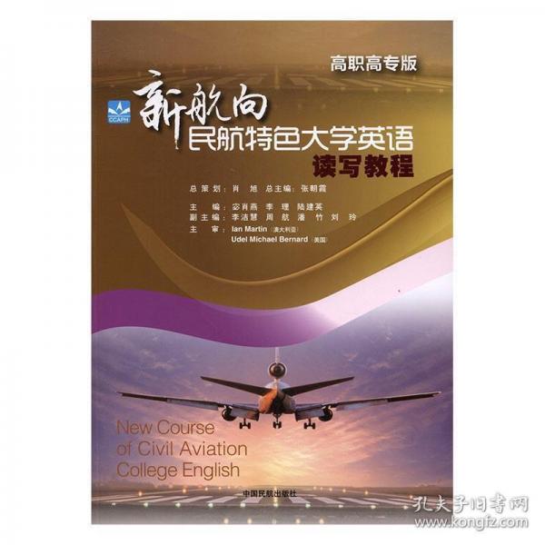 新航向民航特色大學(xué)英語(yǔ)讀寫(xiě)教程-高職高專版 李潔慧 