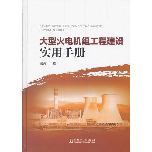 大型火电机组工程建设实用手册