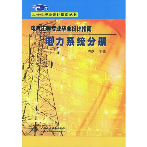 电气工程专业毕业设计指南·电力系统分册