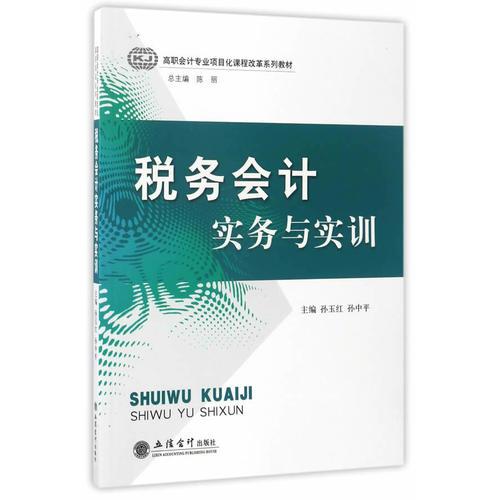 稅務(wù)會計實務(wù)與實訓(xùn)(孫玉紅 孫中平)