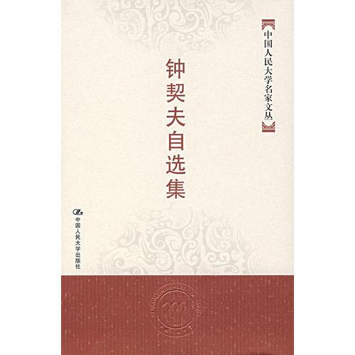 鐘契夫自選集
