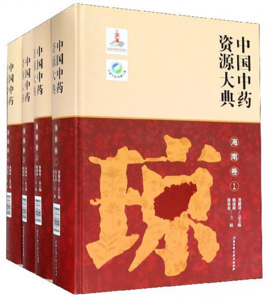 中国中药资源大典（海南卷套装共4册）