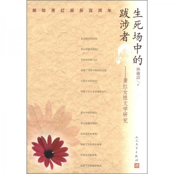 生死場(chǎng)中的跋涉者：蕭紅女性文學(xué)研究