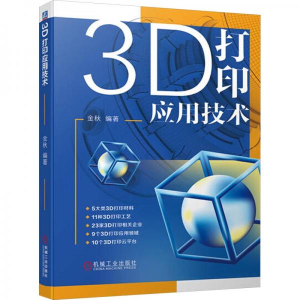 3D打印應(yīng)用技術(shù)