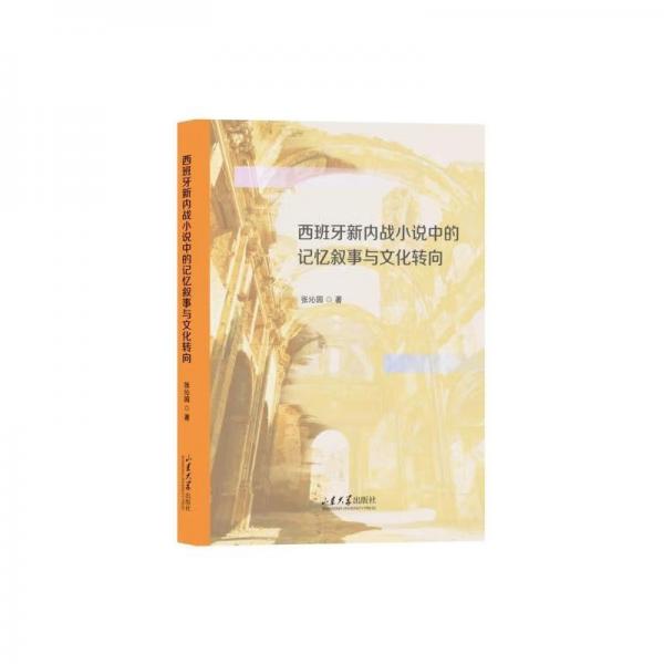 西班牙新內(nèi)戰(zhàn)小說中的記憶敘事與文化轉向