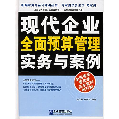 現(xiàn)代企業(yè)全面預(yù)算管理實(shí)務(wù)寫(xiě)案例