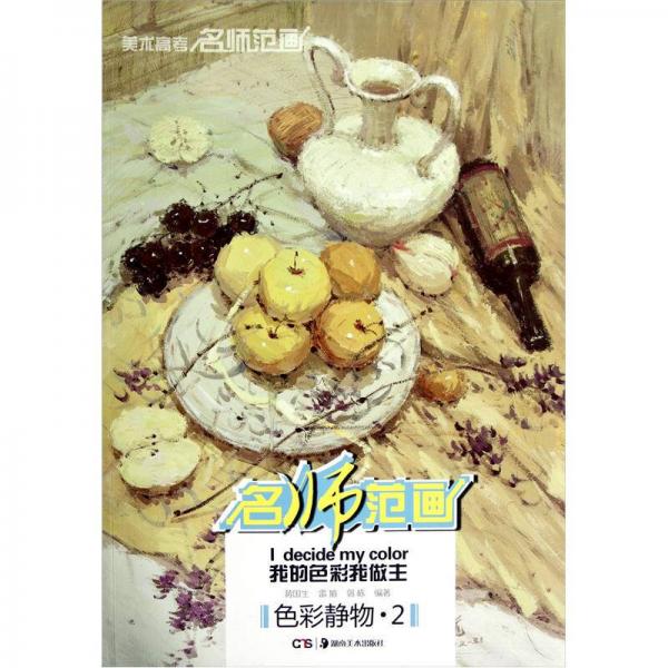 美術(shù)高考名師范畫·我的色彩我做主：色彩靜物2