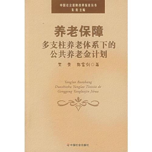 養(yǎng)老保障多支柱養(yǎng)老體系下的公共養(yǎng)老金計劃