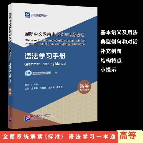 国际中文教育中文水平等级标准 语法学习手册（）