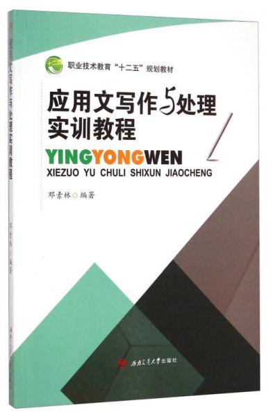 應(yīng)用文寫作與處理實(shí)訓(xùn)教程/職業(yè)技術(shù)教育“十二五”規(guī)劃教材