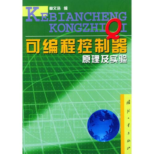 可編程控制器原理及實(shí)驗(yàn)