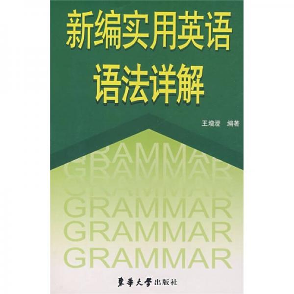 新編實(shí)用英語(yǔ)語(yǔ)法詳解