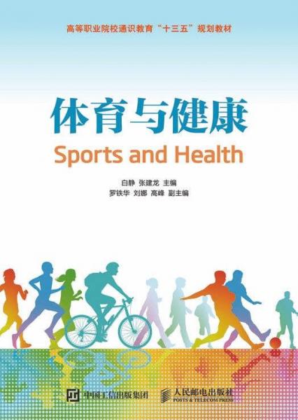 體育與健康