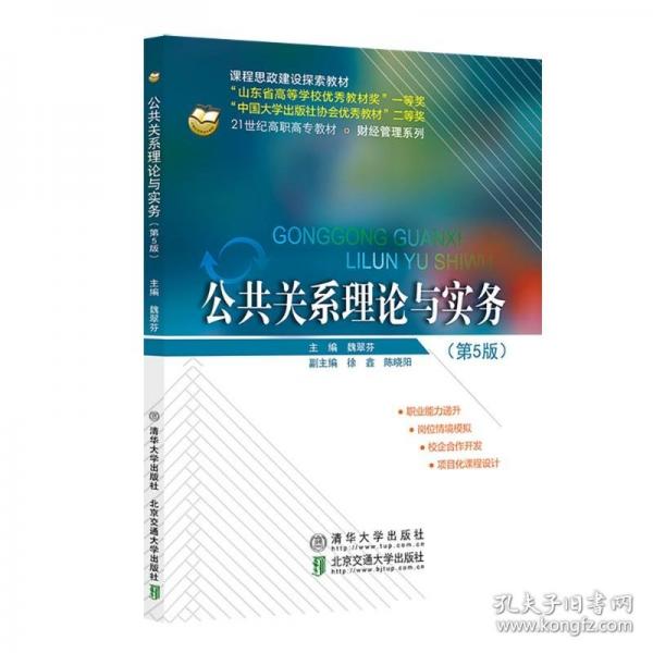 公共關(guān)系理論與實務(wù) 魏翠芬