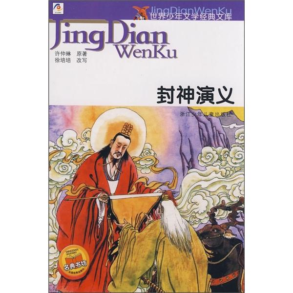 封神演義