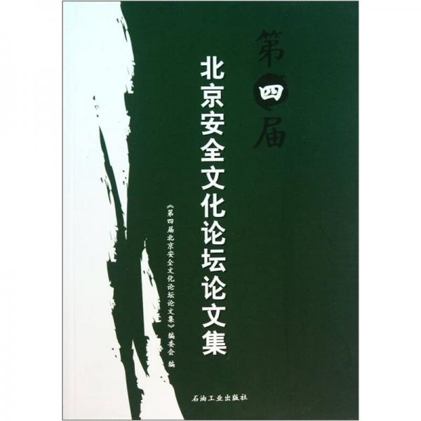 第四屆北京安全文化論壇論文集