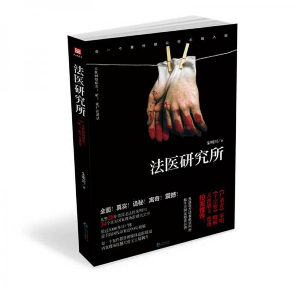 法醫(yī)研究所