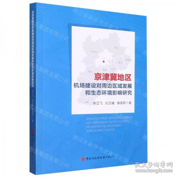 京津冀地區(qū)機場建設(shè)對周邊區(qū)域發(fā)展和生態(tài)環(huán)境影響研究