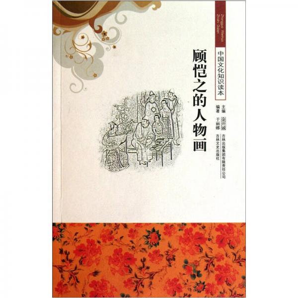 顧愷之的人物畫