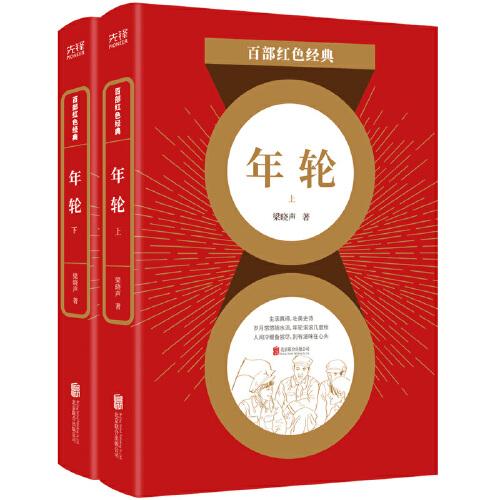 百部红色经典：年轮