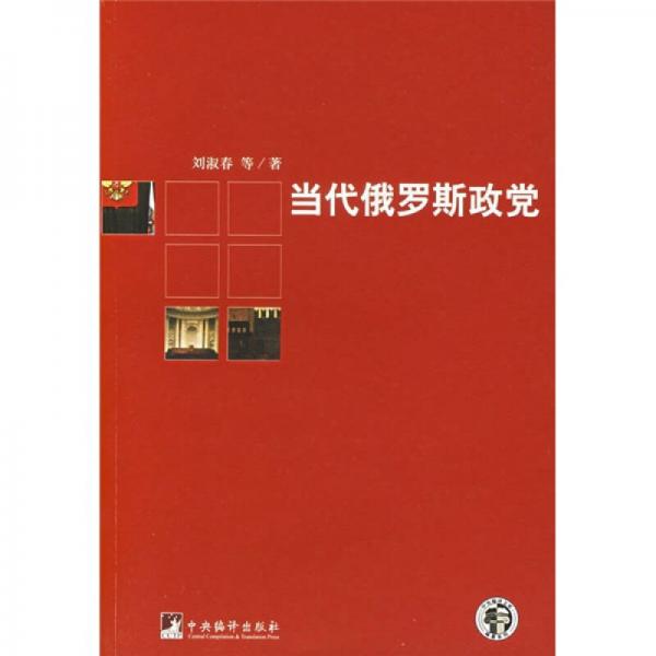 當(dāng)代俄羅斯政黨