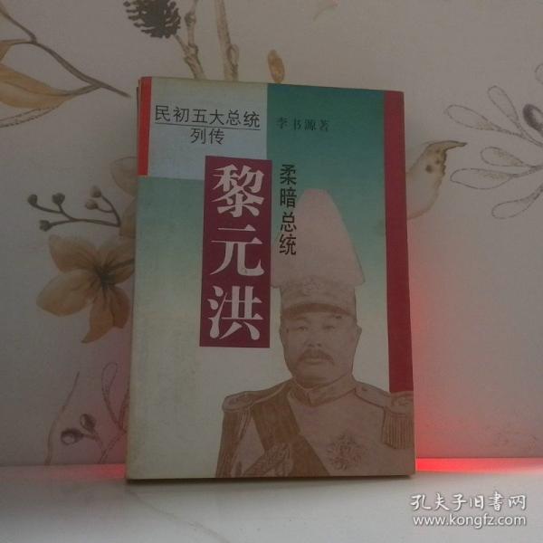 黎元洪
