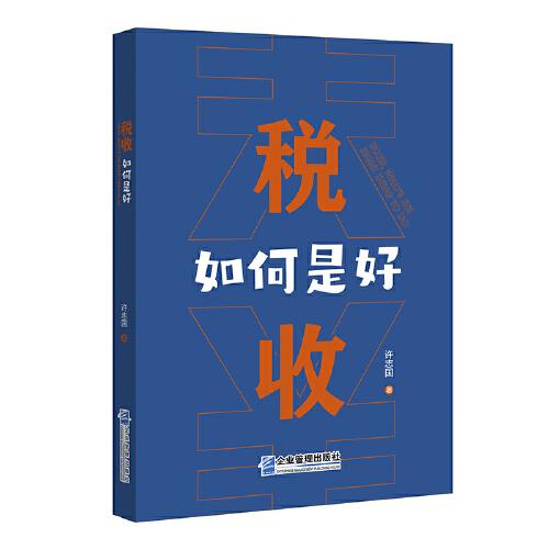 稅收，如何是好