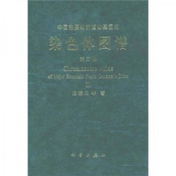 中国主要经济植物基因组染色体图谱（第3册）：中国园林花卉植物染色体图谱