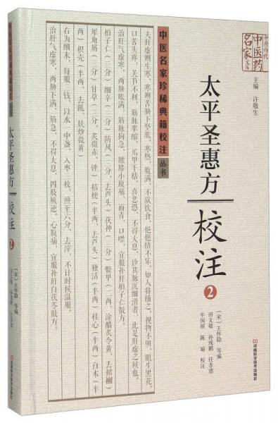 太平圣惠方校注(2)(精)/中医名家珍稀典籍校注丛书/中原历代中医药名家文库