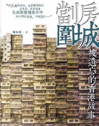 劏房圍城