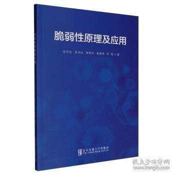 脆弱性原理及應(yīng)用
