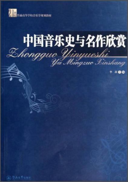 中国音乐史与名作欣赏/21世纪普通高等学校音乐学规划教材