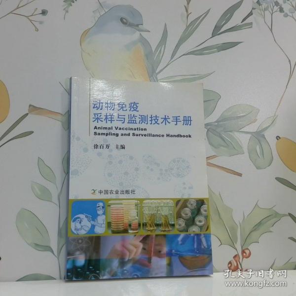 動物免疫采樣與監(jiān)測技術手冊