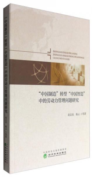 “中國制造”轉(zhuǎn)型“中國智造”中的勞動(dòng)力管理問題研究