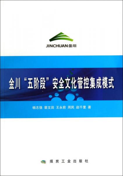 金川五階段安全文化管控集成模式