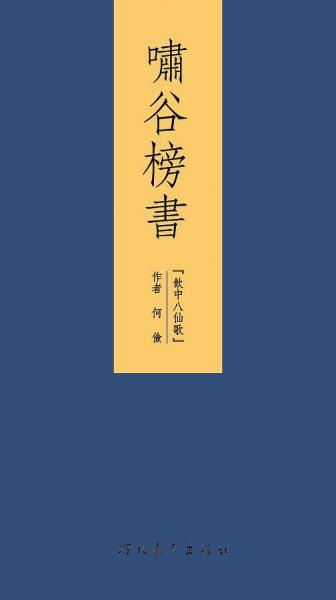 啸谷榜书