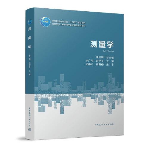 測量學(xué)