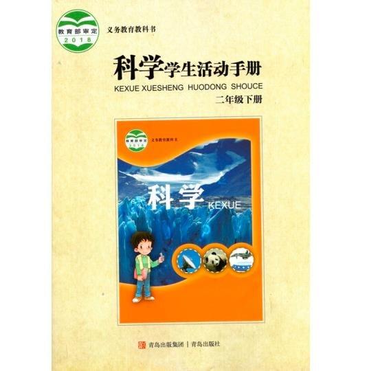科學(xué)學(xué)生活動手冊二年級下冊 [鄭守儀, 主編]