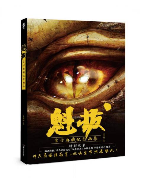魁拔：官方典藏紀(jì)念畫集