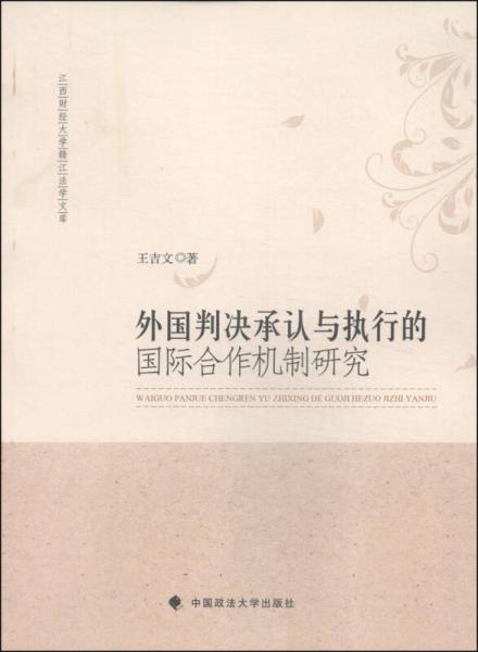江西財(cái)經(jīng)大學(xué)贛江法學(xué)文庫：外國判決承認(rèn)與執(zhí)行的國際合作機(jī)制研究
