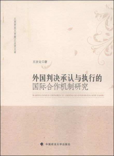 江西财经大学赣江法学文库：外国判决承认与执行的国际合作机制研究