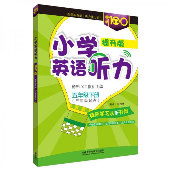 畅听100新课标系列 小学英语听力 （提升版五年级下 三年级起点）