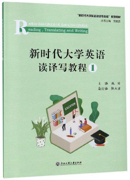 新時(shí)代大學(xué)英語(yǔ)讀譯寫(xiě)教程1