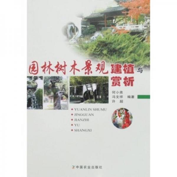 園林樹木景觀建植與賞析